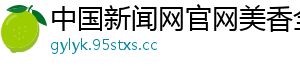 中国新闻网官网美香全家